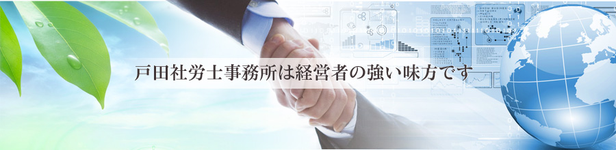 戸田社労士事務所は経営者の強い味方です