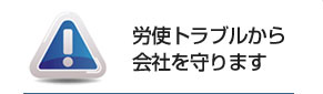 労使トラブルから会社を守ります