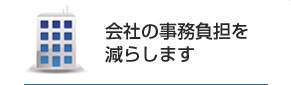 会社の事務負担を減らします