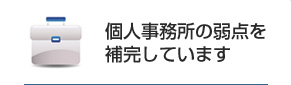 個人事務所の弱点を補完しています